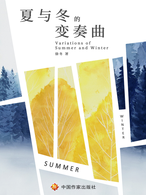Cover image for 夏与冬的变奏曲